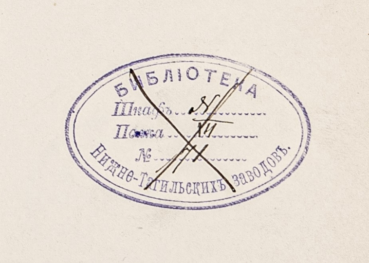 Штамп библиотеки&nbsp;&nbsp;Нижнетагильских заводов. 
Вторая половина XIX в.