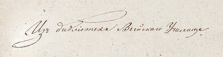 Рукописный экслибрис библиотеки Выйского училища. 
Вторая половина XIX в.