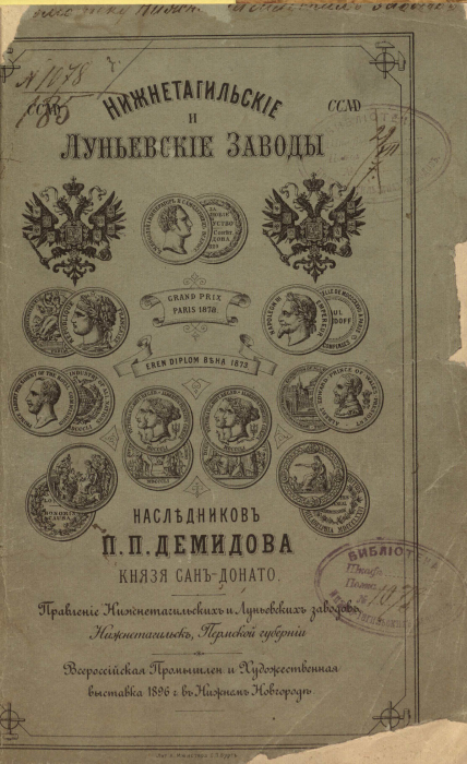 Нижне-Тагильские и Луньевские заводы