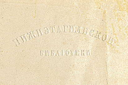 Конгревное тиснение, 15х47 мм. Надпись «Нижнэтагилбской библiотеки».