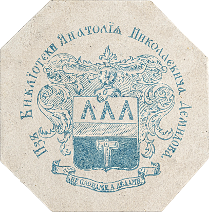 Экслибрис геральдический, печать голубая, литография, 49х49 мм. В центре изображение герба рода Демидовых. По верхнему краю надпись «Изъ Библiотеки Анатолiя Николаевича Демидова». По нижнему краю изображение ленты с девизом «Не словами, а делами».
Анатолий Николаевич Демидов (1813-1870)
